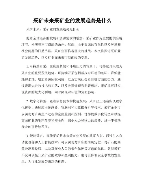 采矿未来采矿业的发展趋势是什么