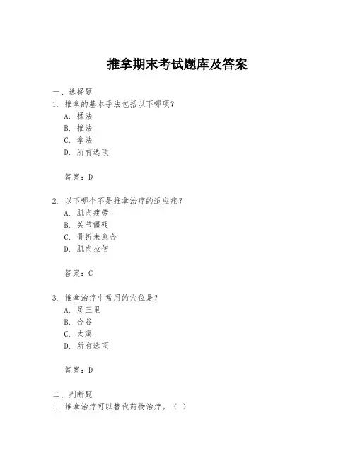 推拿期末考试题库及答案