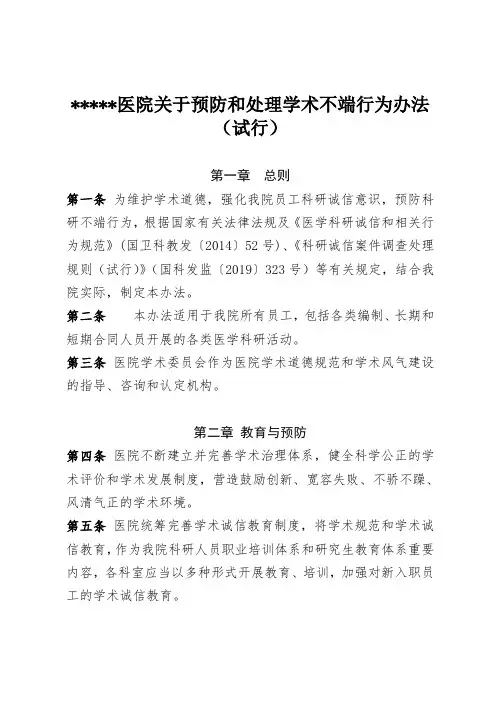 医院关于预防和处理学术不端行为办法