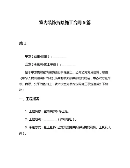 室内装饰拆除施工合同5篇
