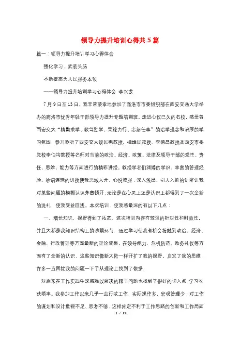 领导力提升培训心得共5篇