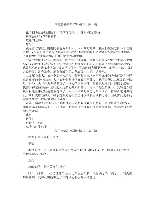 学生会部长辞职申请书(精选3篇)