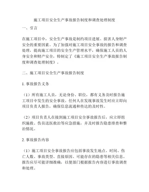 施工项目安全生产事故报告制度和调查处理制度