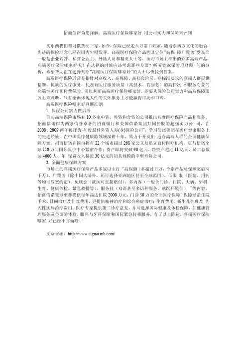 招商信诺为您详解：高端医疗保险哪家好 用公司实力和保障来评判
