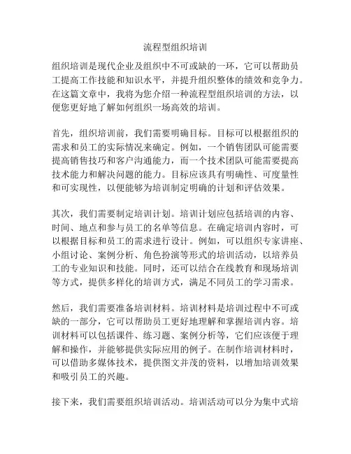 流程型组织培训