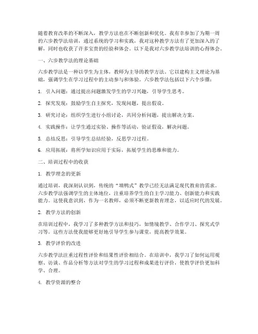 六步教学法培训心得体会