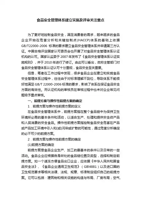食品安全管理体系建立实施及评审关注重点