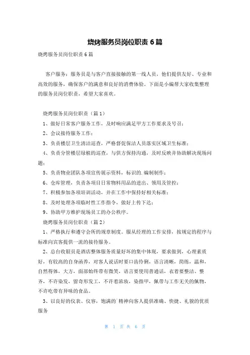 烧烤服务员岗位职责6篇