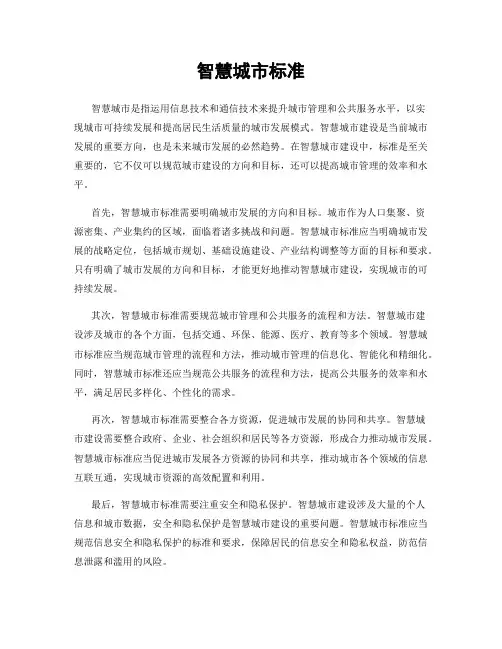 智慧城市标准