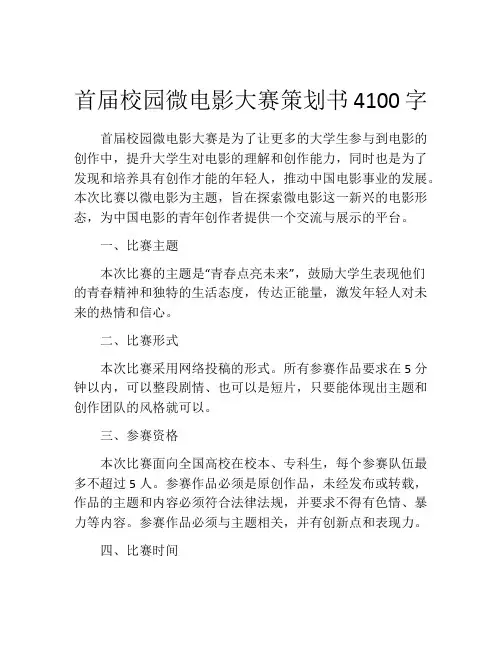 首届校园微电影大赛策划书4100字