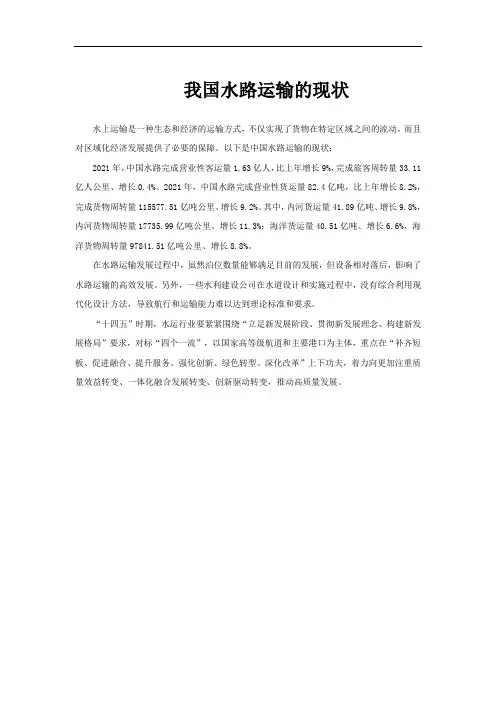 我国水路运输的现状