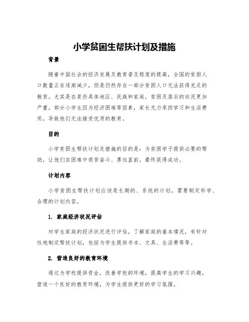 小学贫困生帮扶计划及措施
