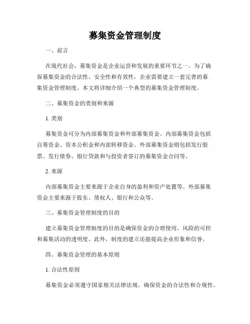 募集资金管理制度