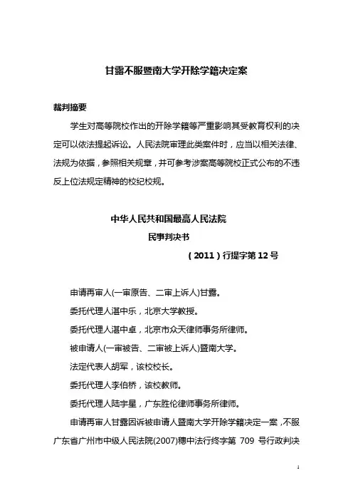 甘露不服暨南大学开除学籍决定案