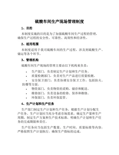 硫酸车间生产现场管理制度