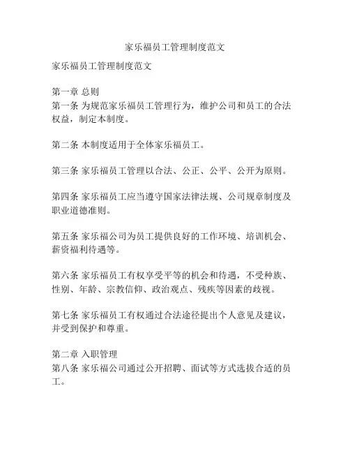 家乐福员工管理制度范文