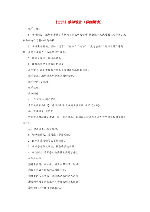 兴隆县某小学四年级语文上册 第二单元 10《古井》教学设计（详细解读） 冀教版四年级语文上册第二单元