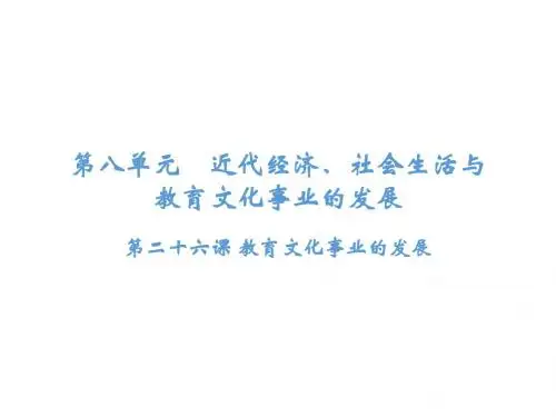 部编人教版八年级历史上册课件：第26课 教育文化事业的发展(共27张PPT)