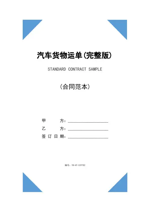 汽车货物运单(完整版)