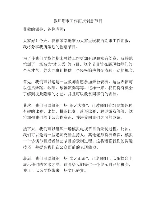 教师期末工作汇报创意节目