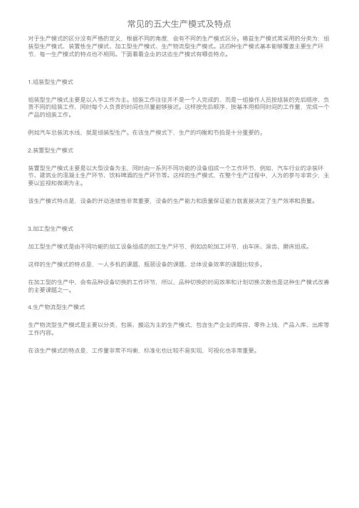 常见的五大生产模式及特点