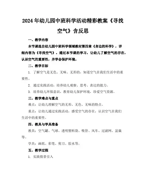 2024年幼儿园中班科学活动精彩教案《寻找空气》含反思