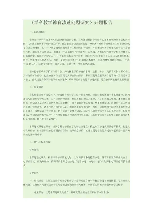 《学科教学德育渗透问题研究》开题报告