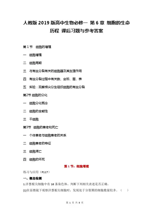 人教版2019版高中生物必修一 第6章 细胞的生命历程 课后习题与参考答案