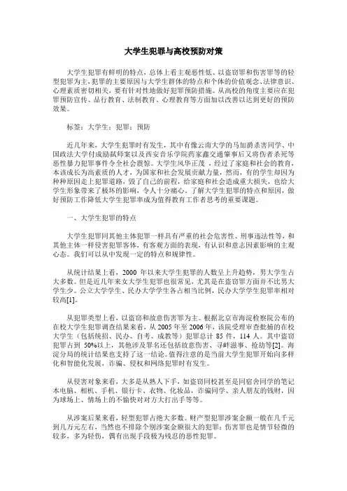 大学生犯罪与高校预防对策