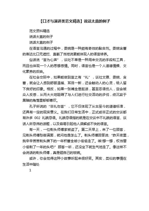 【口才与演讲类范文精选】说话太直的例子