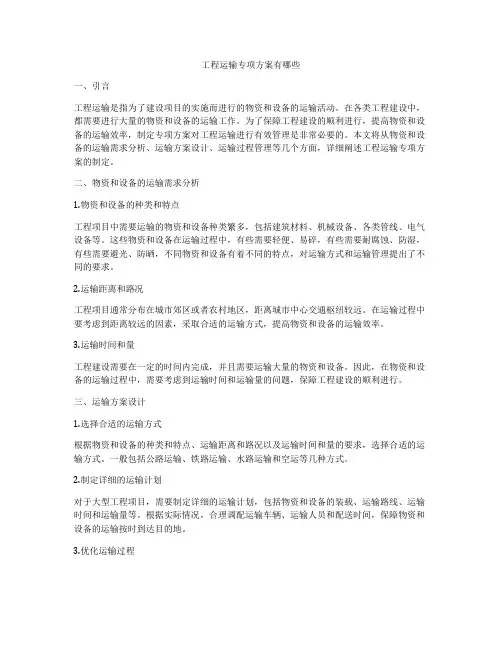 工程运输专项方案有哪些