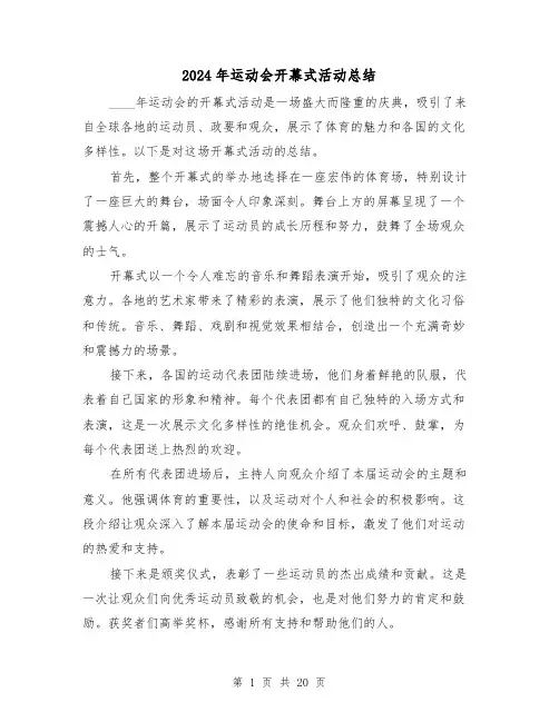 2024年运动会开幕式活动总结（2篇）