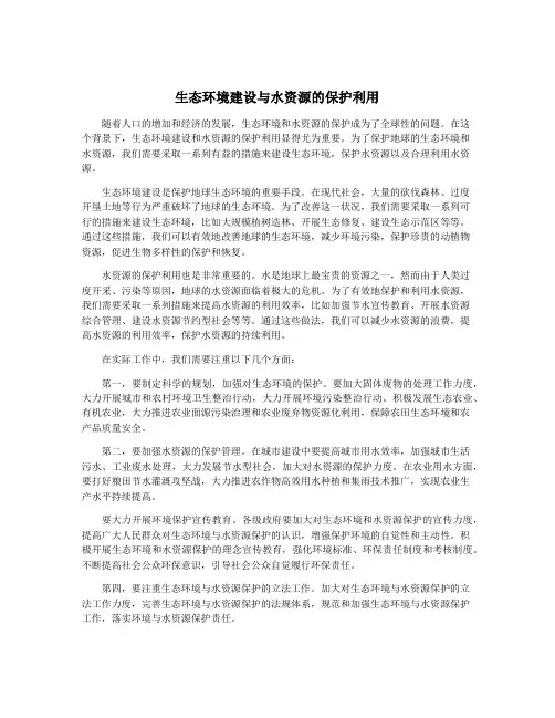 生态环境建设与水资源的保护利用
