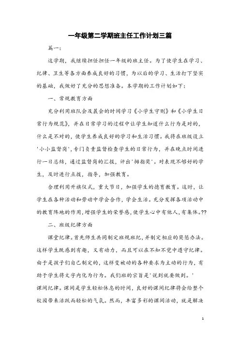 一年级第二学期班主任工作计划三篇