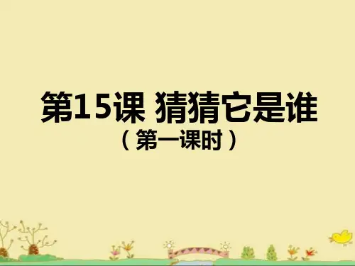 《猜猜它是谁》优教课件(第一课时)(共8张PPT)