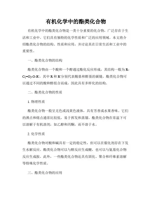 有机化学中的酯类化合物