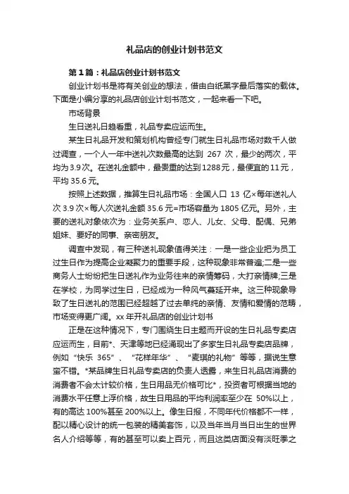 礼品店的创业计划书范文