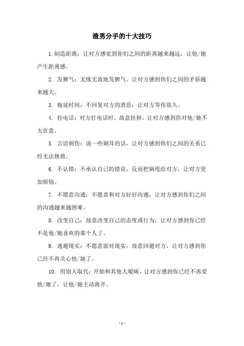 渣男分手的十大技巧