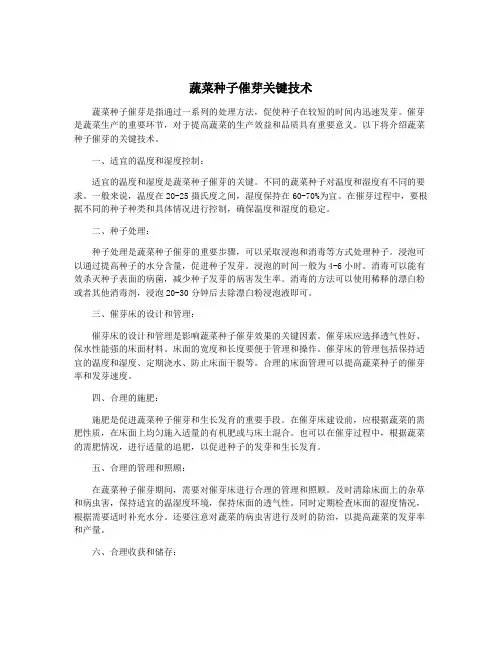 蔬菜种子催芽关键技术