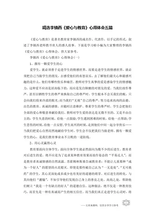 精选李镇西《爱心与教育》心得体会五篇
