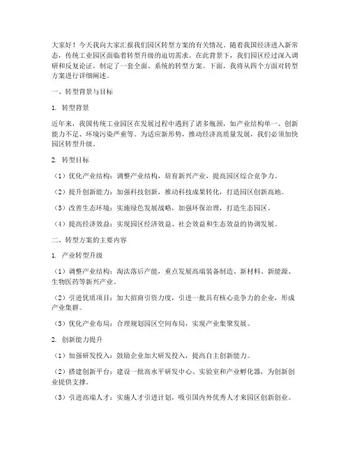 园区转型方案汇报发言稿