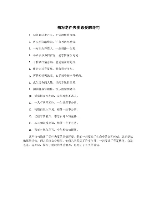 描写老伴夫妻恩爱的诗句
