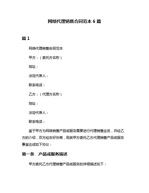 网络代理销售合同范本6篇