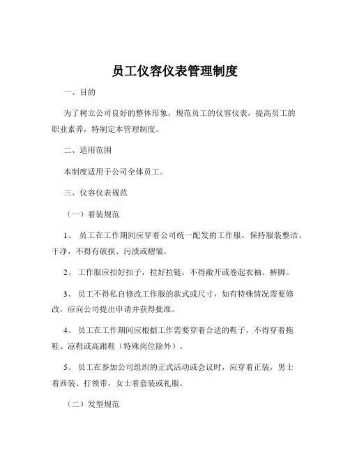 员工仪容仪表管理制度