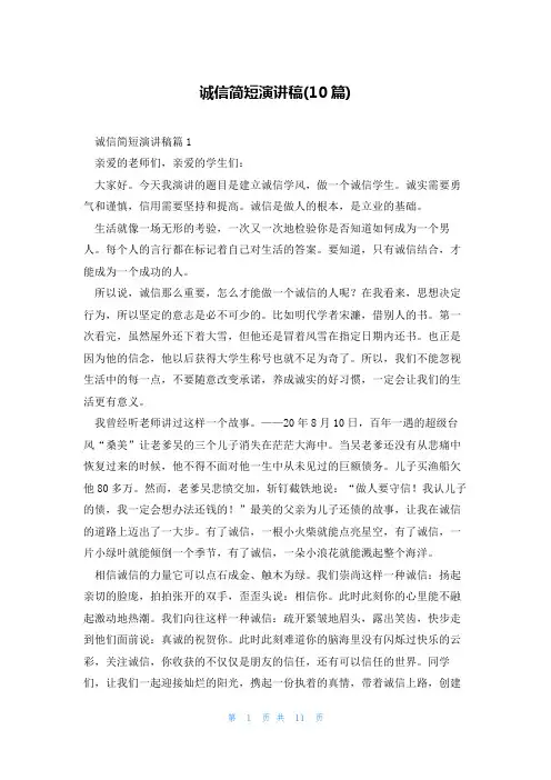 诚信简短演讲稿(10篇)