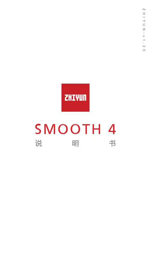 SMOOTH 4 说明书 