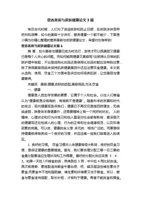营养美容与皮肤健康论文3篇