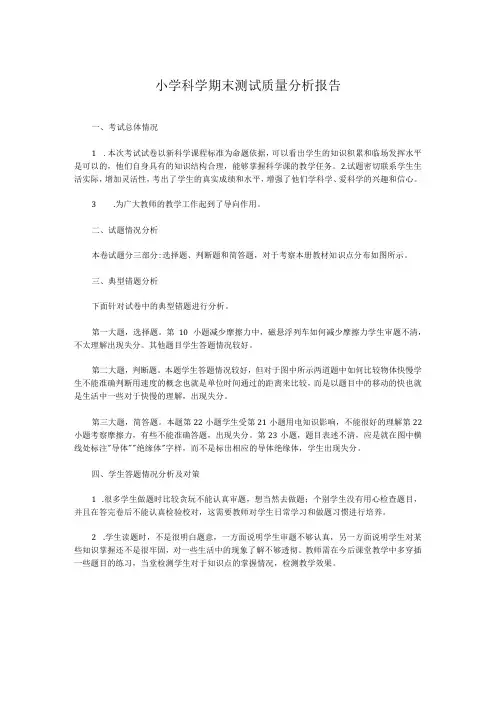 小学科学期末测试质量分析报告