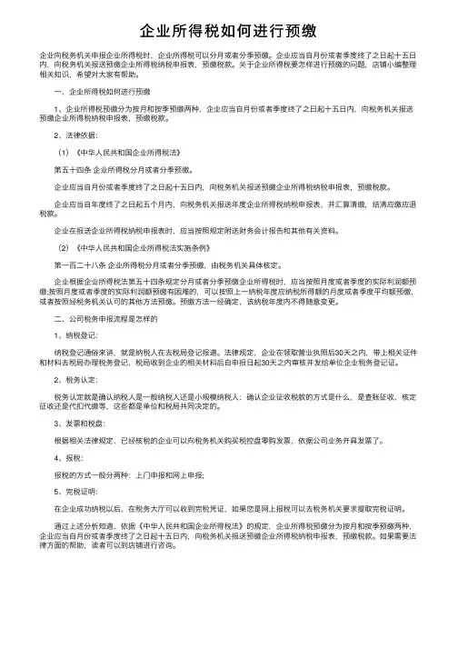企业所得税如何进行预缴