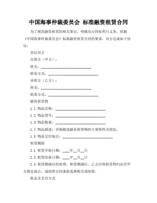 中国海事仲裁委员会 标准融资租赁合同
